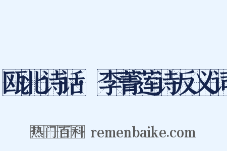 瓯北诗话·李菁莲诗反义词是什么意思的图片